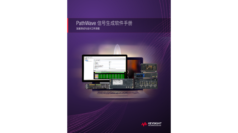 PathWave 信号产生